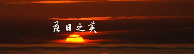 日落视界